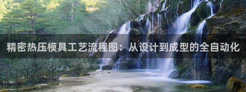 易倍申竞品：精密热压模具工艺流程图：从设计到成型的全自动