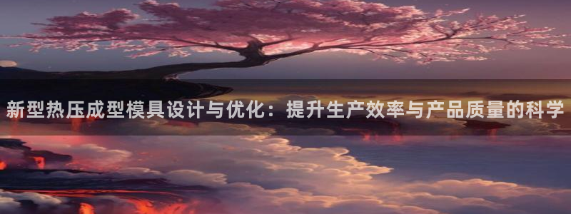 易倍单词如何下载：新型热压成型模具设计与优化：提升生产效