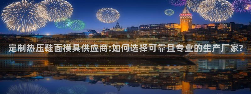 emc服务器是干啥的：定制热压鞋面模具供应商:如何选择可