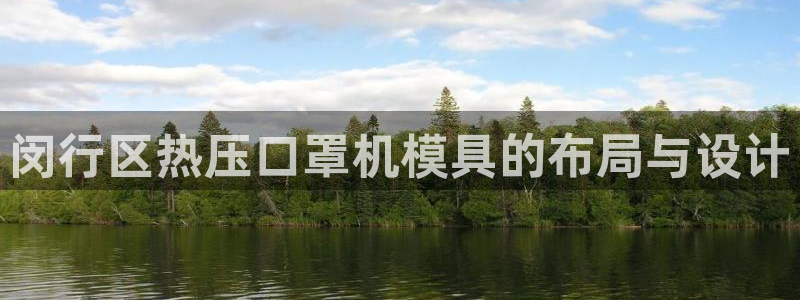 易倍申片：闵行区热压口罩机模具的布局与设计