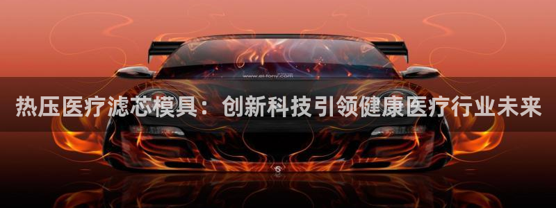 emc倍频干扰怎么解决：热压医疗滤芯模具：创新科技引领健