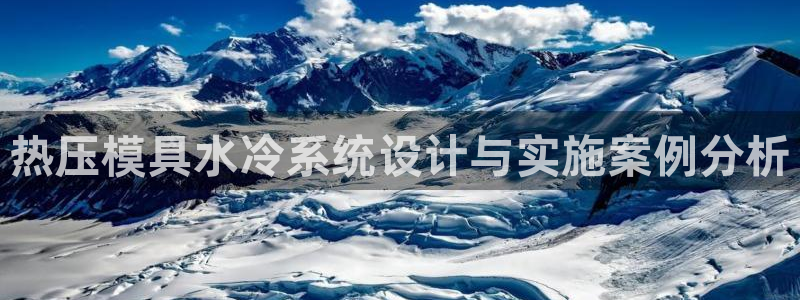emc备份软件：热压模具水冷系统设计与实施案例分析