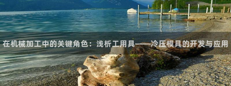 emc易倍官网首页：在机械加工中的关键角色：浅析工用具—
