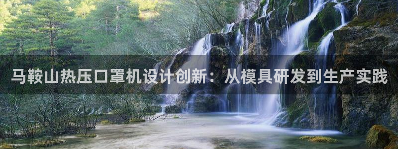 emc易倍ios官网：马鞍山热压口罩机设计创新：从模具研