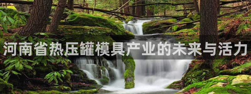南京易倍易电子科技有限公司：河南省热压罐模具产业的未来与