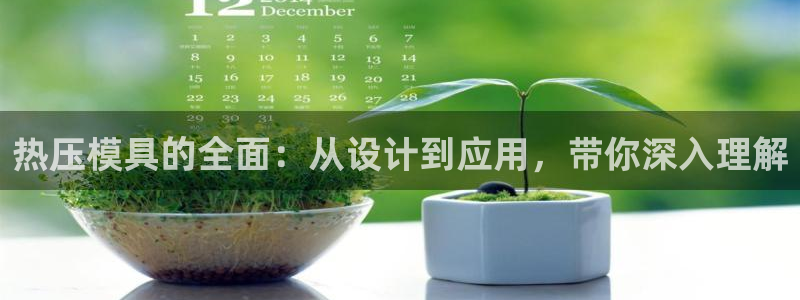 易倍思教育：热压模具的全面：从设计到应用，带你深入理解