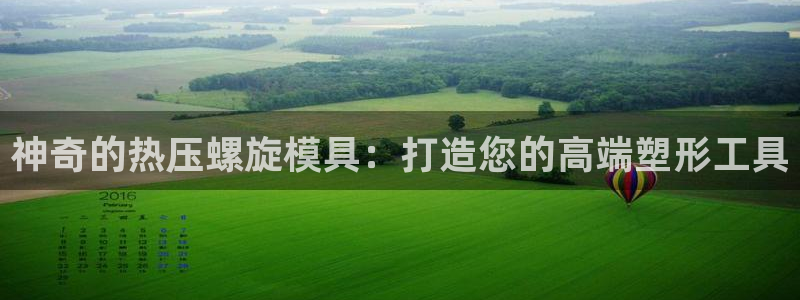 emc易倍穆里尼奥：神奇的热压螺旋模具：打造您的高端塑形