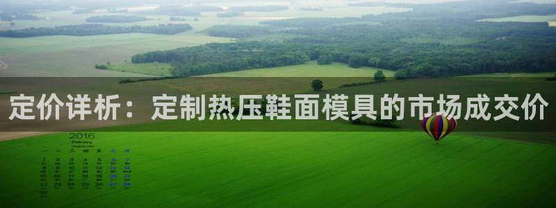低频的emc用什么滤波：定价详析：定制热压鞋面模具的市场