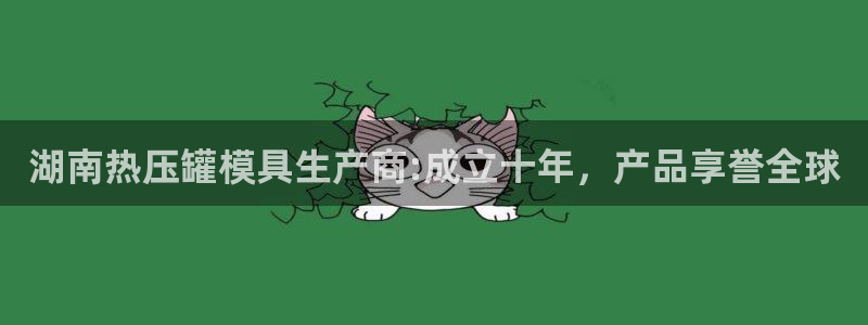 易倍申可以长期服用吗：湖南热压罐模具生产商:成立十年，产