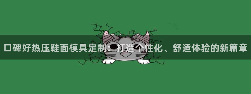 易倍申的价格：口碑好热压鞋面模具定制：打造个性化、舒适体