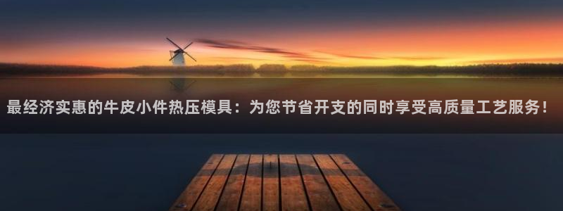 易倍申有用吗：最经济实惠的牛皮小件热压模具：为您节省开支