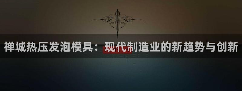 emc测试频率范围：禅城热压发泡模具：现代制造业的新趋势