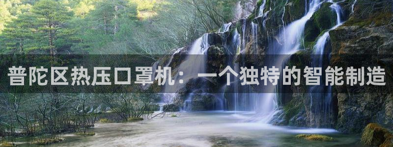 emc全站下载地址：普陀区热压口罩机：一个独特的智能制造