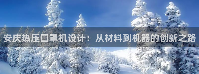 Emc易赔体育：安庆热压口罩机设计：从材料到机器的创新之