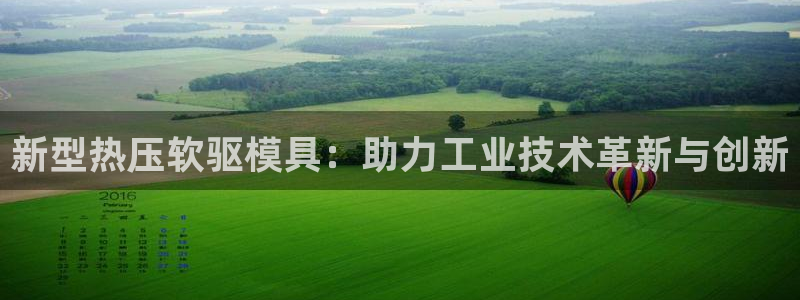 易倍纤瘦身三部曲的价格：新型热压软驱模具：助力工业技术革