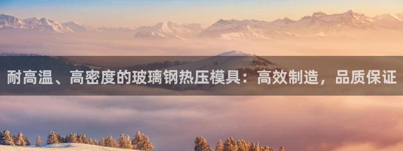 易倍申有用吗：耐高温、高密度的玻璃钢热压模具：高效制造，