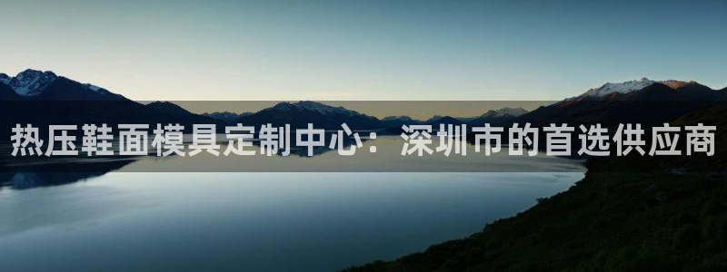 易倍申的包装规格：热压鞋面模具定制中心：深圳市的首选供应