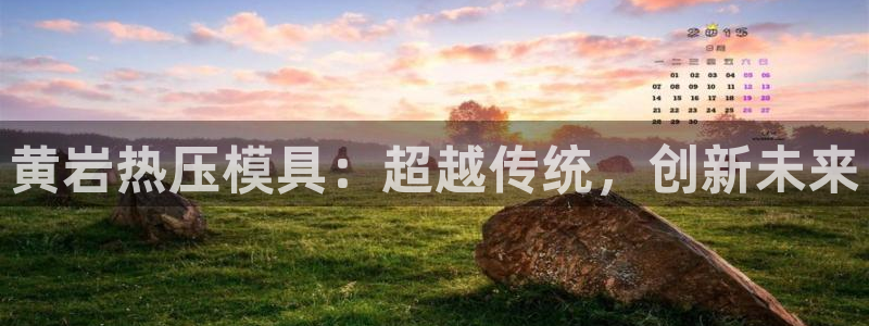 emc倍频只能是奇数倍吗：黄岩热压模具：超越传统，创新未