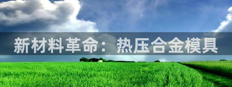emc高频比低频好改：新材料革命：热压合金模具