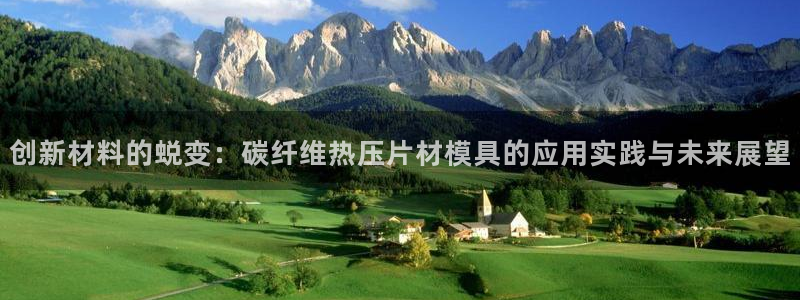 emc全站ag：创新材料的蜕变：碳纤维热压片材模具的应用