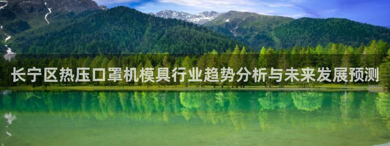 emc32软件使用说明：长宁区热压口罩机模具行业趋势分析