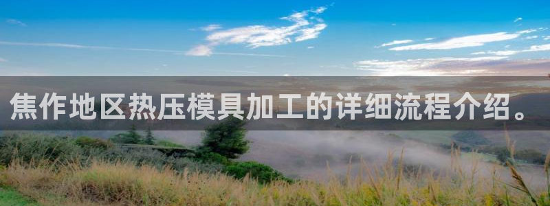 emc易倍首页：焦作地区热压模具加工的详细流程介绍。