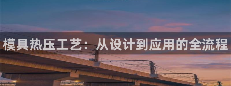 易倍申片的副作用：模具热压工艺：从设计到应用的全流程