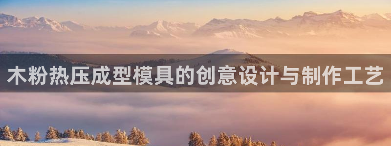 emc全站下载：木粉热压成型模具的创意设计与制作工艺