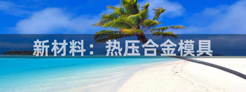 emc高频比低频好改：新材料：热压合金模具