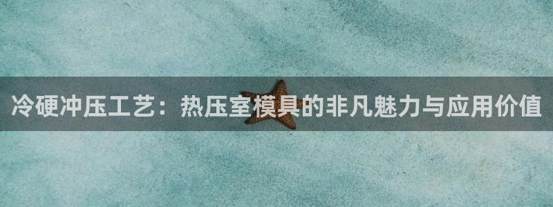 emc频率:冷硬冲压工艺:热压室模具的非凡魅力与应用价值