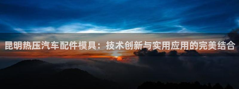 易倍申片的副作用：昆明热压汽车配件模具：技术创新与实用应